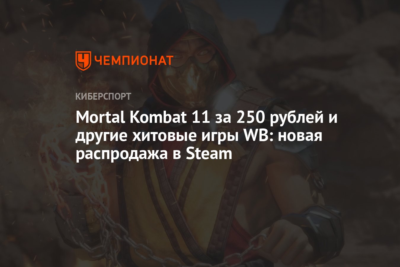 Mortal Kombat 11 за 250 рублей и другие хитовые игры WB: новая распродажа в  Steam - Чемпионат