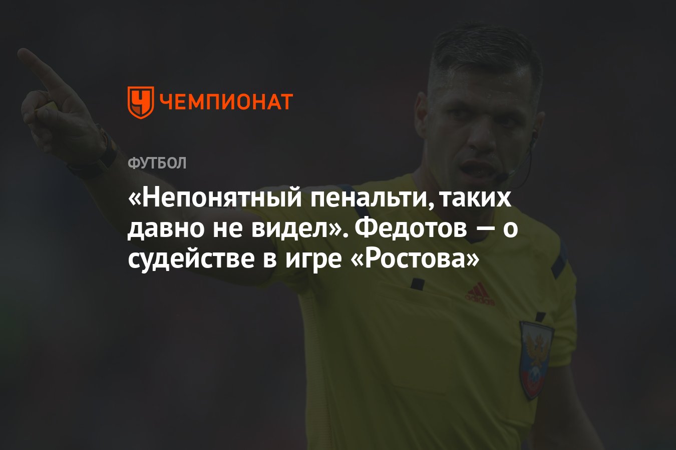 Непонятный пенальти, таких давно не видел». Федотов — о судействе в игре  «Ростова» - Чемпионат