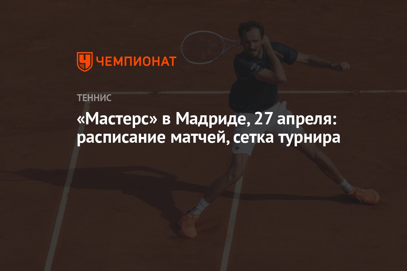 Мастерс» в Мадриде, 27 апреля: расписание матчей, сетка турнира - Чемпионат