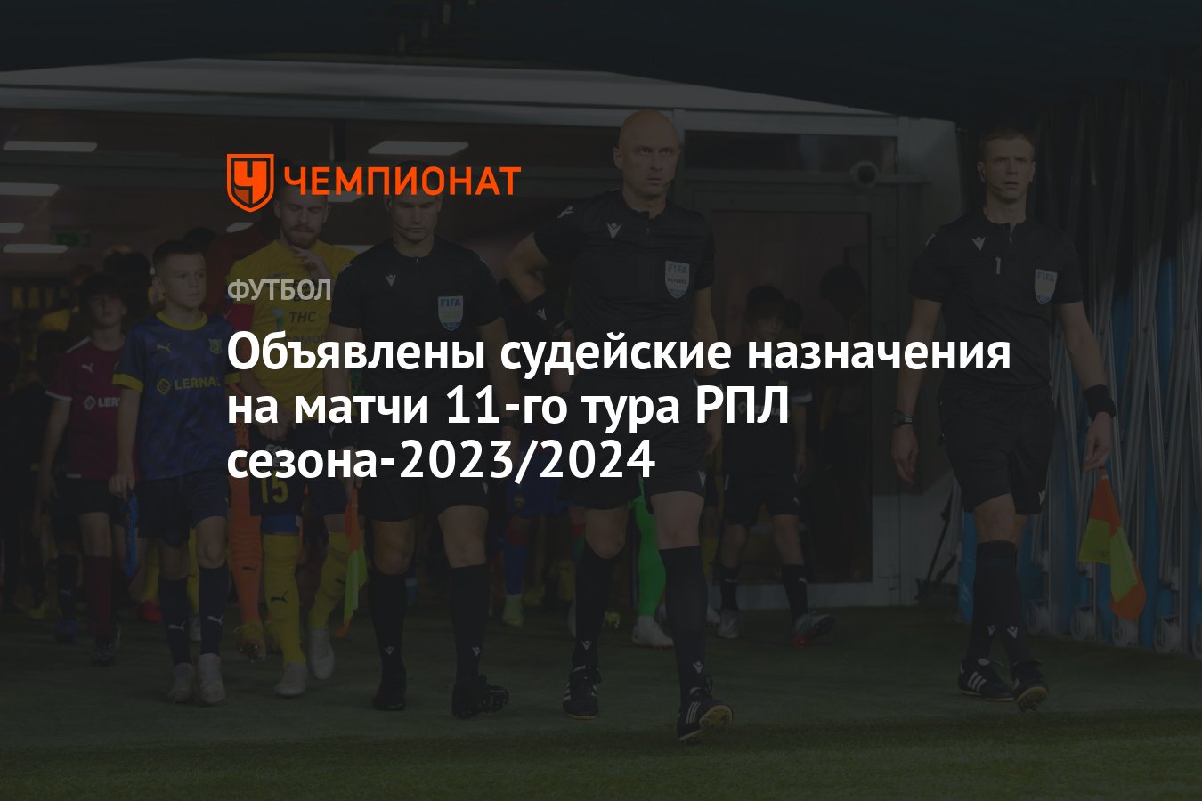 Объявлены судейские назначения на матчи 11-го тура РПЛ сезона-2023/2024 -  Чемпионат