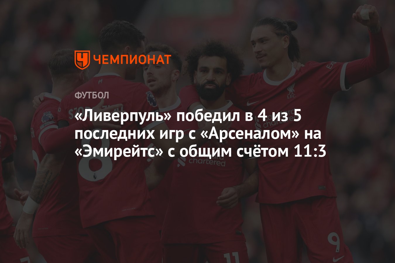 Ливерпуль» победил в 4 из 5 последних игр с «Арсеналом» на «Эмирейтс» с  общим счётом 11:3 - Чемпионат