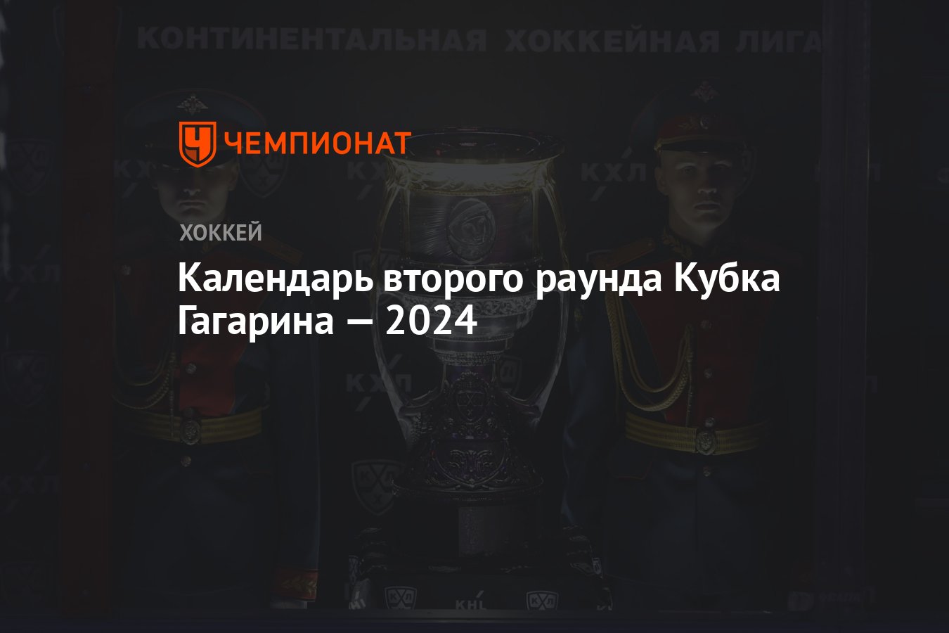 Календарь второго раунда Кубка Гагарина — 2024 - Чемпионат