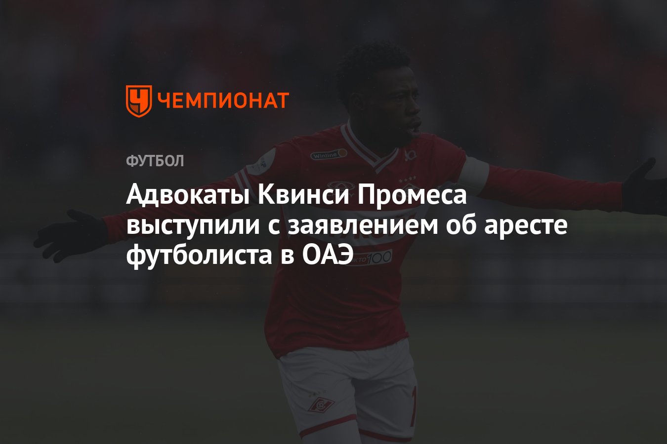 Адвокаты Квинси Промеса выступили с заявлением об аресте футболиста в ОАЭ -  Чемпионат