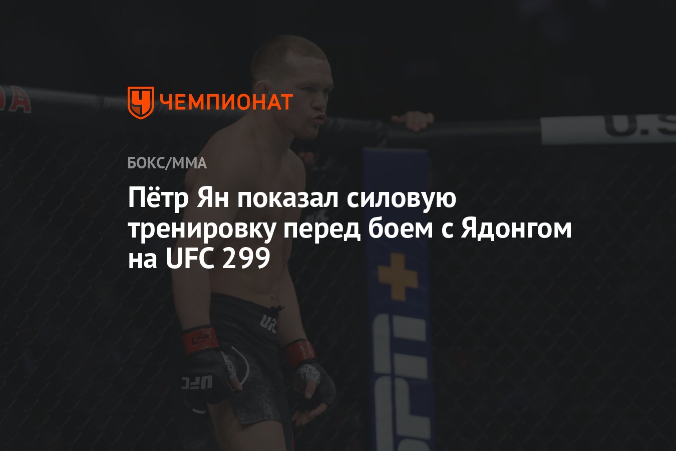 Пётр Ян показал силовую тренировку перед боем с Ядонгом на UFC 299 -  Чемпионат