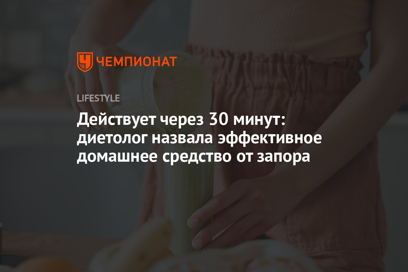 Действует через 30 минут: диетолог назвала эффективное домашнее средство от  запора - Чемпионат