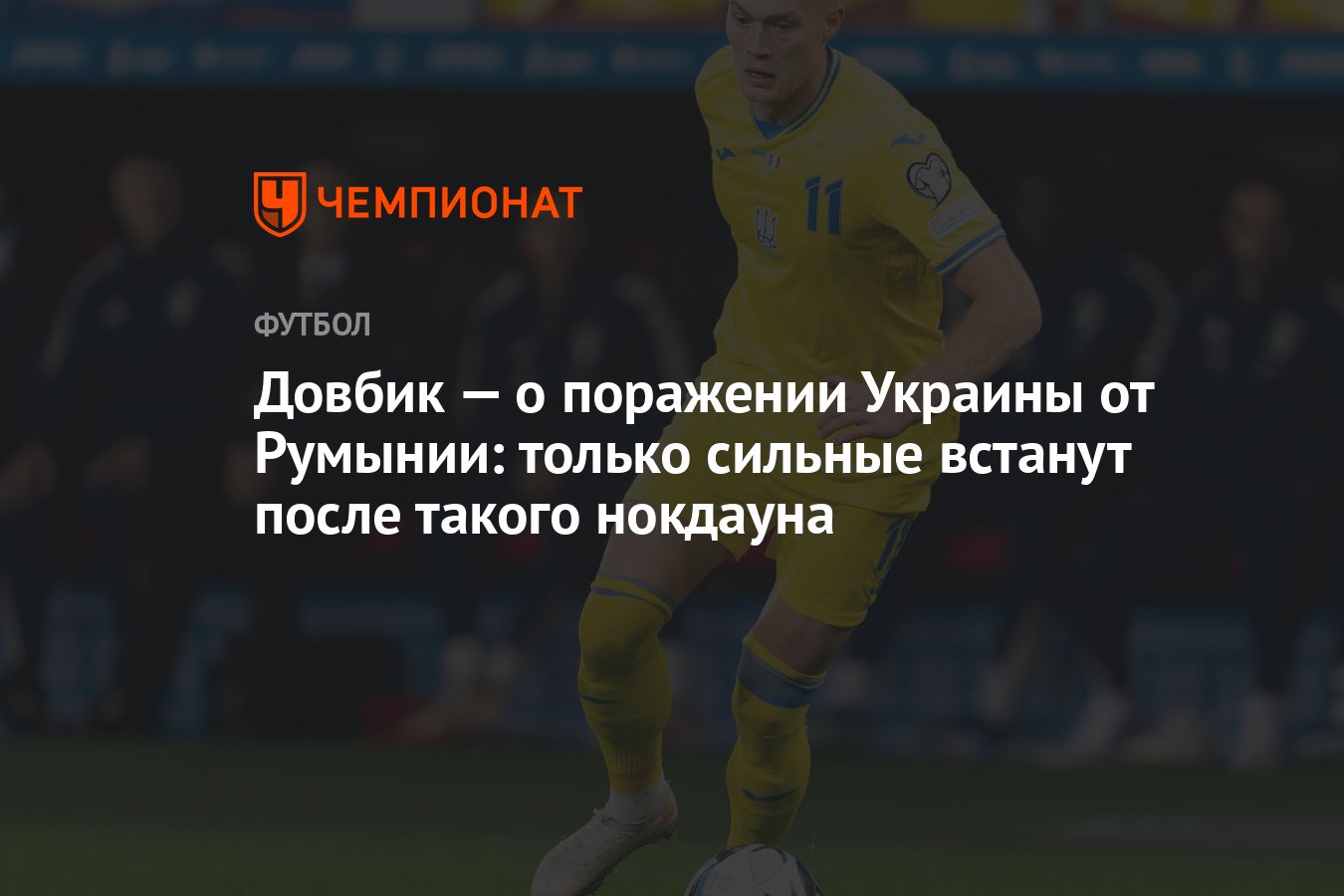 Довбик — о поражении Украины от Румынии: только сильные встанут после  такого нокдауна - Чемпионат