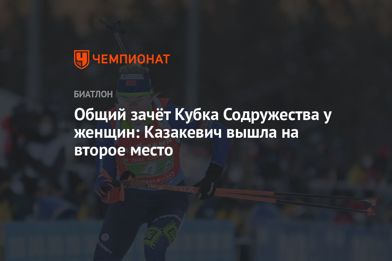Биатлон кубок содружества таблица женщины Общий зачёт Кубка Содружества у женщин: Казакевич вышла на второе место - Чемпио