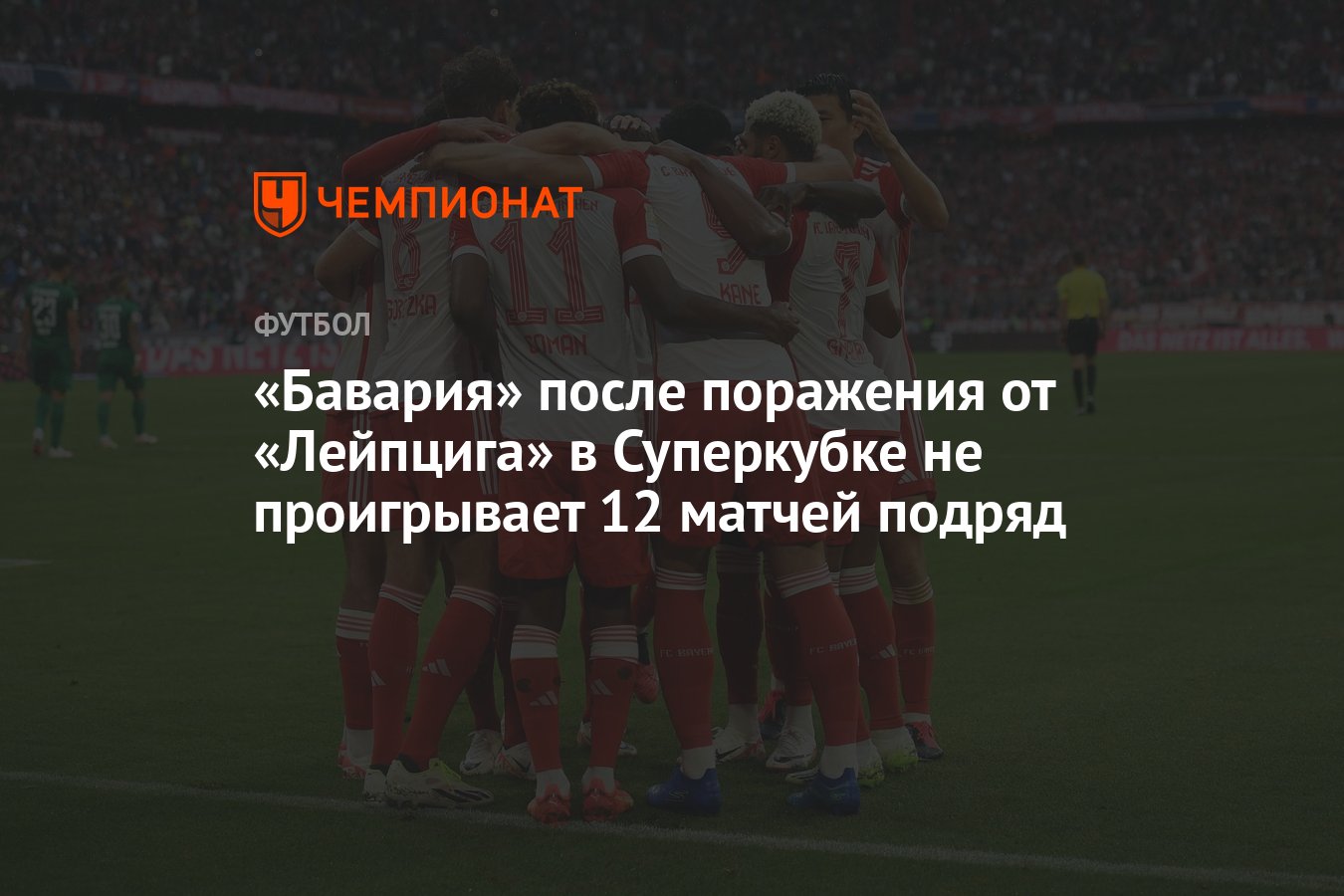 Бавария» после поражения от «Лейпцига» в Суперкубке не проигрывает 12  матчей подряд - Чемпионат