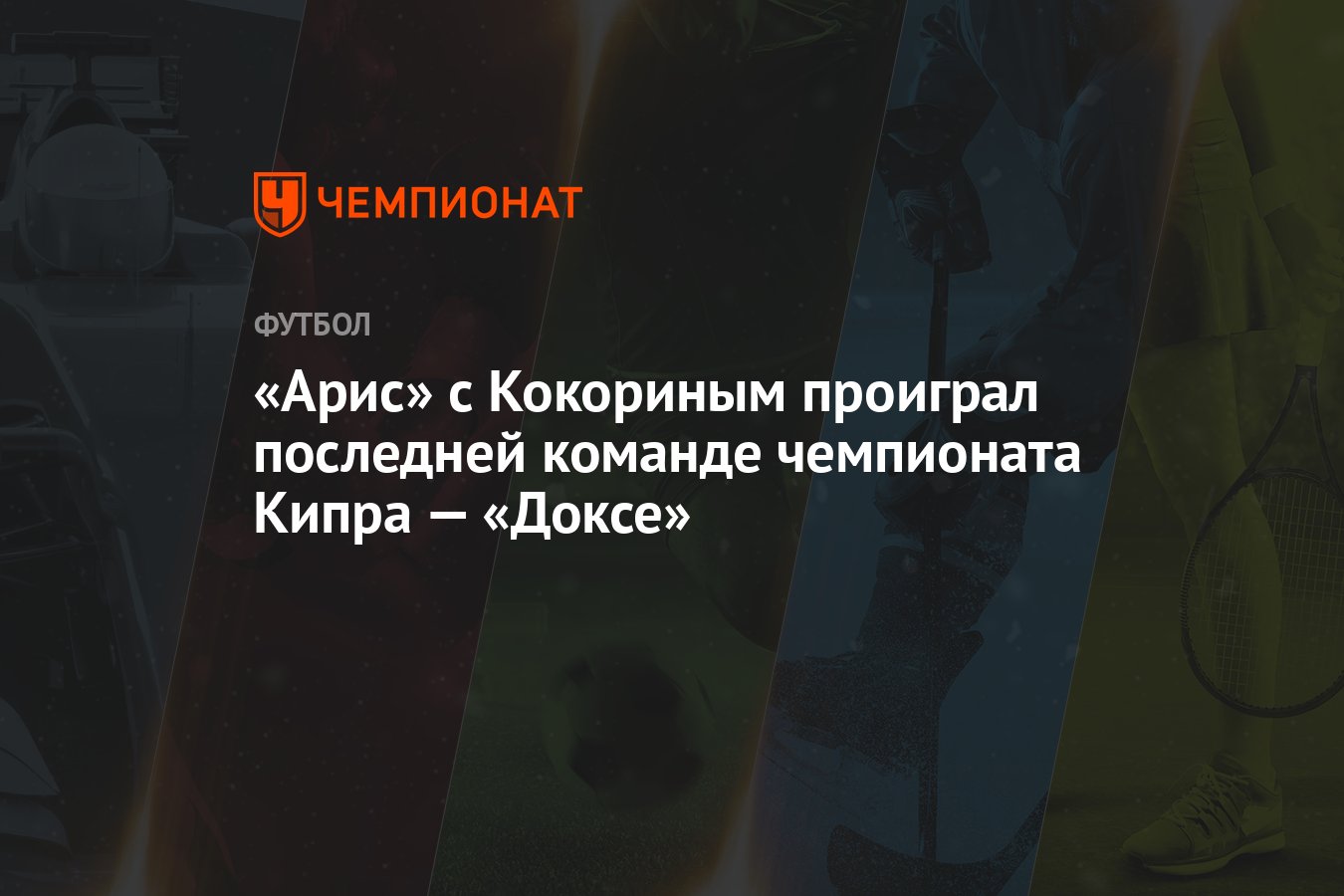 Арис» с Кокориным проиграл последней команде чемпионата Кипра — «Доксе» -  Чемпионат