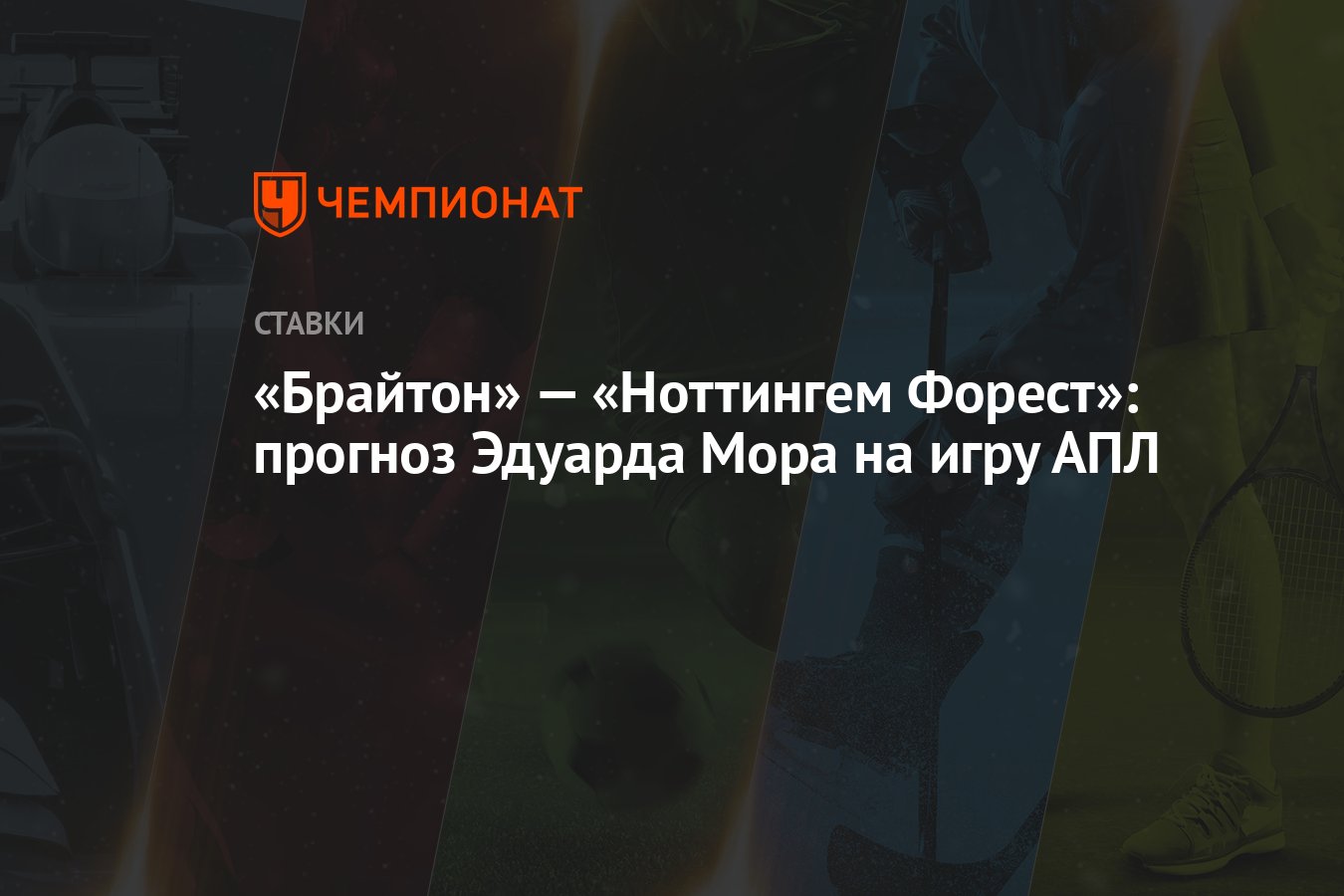 Прогноз на матч брайтон ноттингем. Прогноз на матч брайтон ноттингем