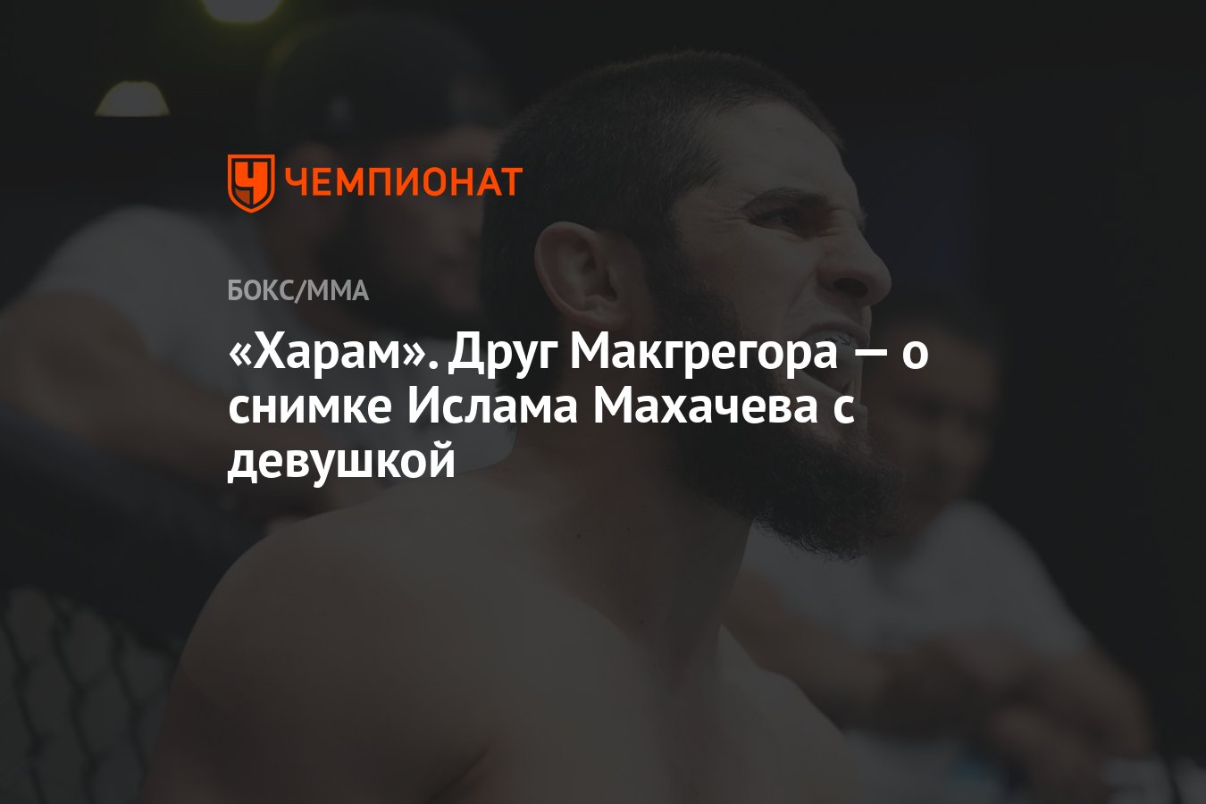 Харам». Друг Макгрегора — о снимке Ислама Махачева с девушкой - Чемпионат