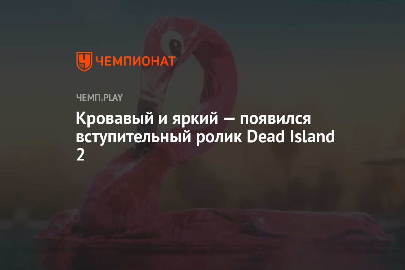 Кровавый и яркий — появился вступительный ролик Dead Island 2 - Чемпионат