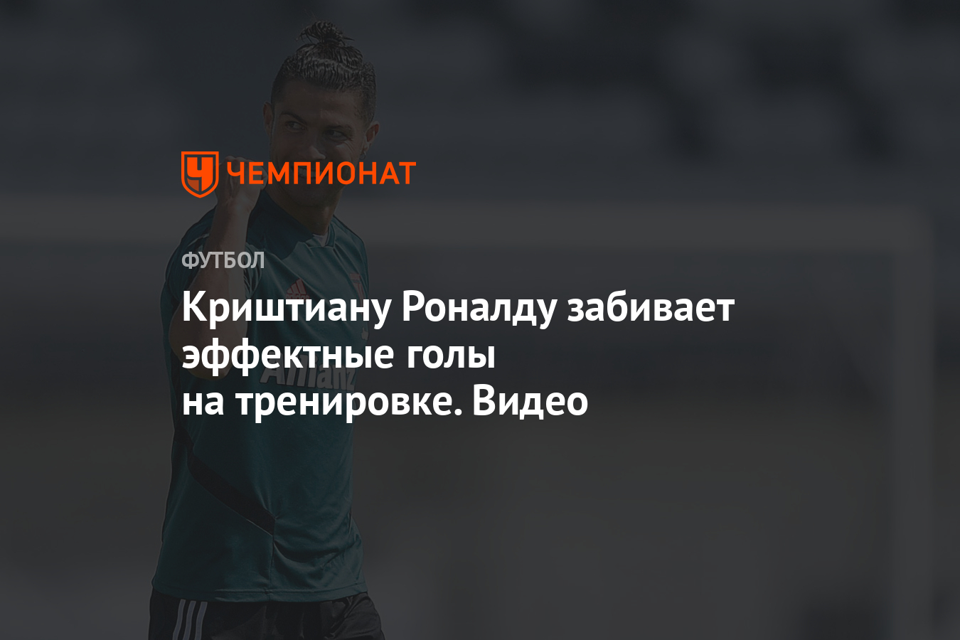 Криштиану Роналду забивает эффектные голы на тренировке. Видео - Чемпионат