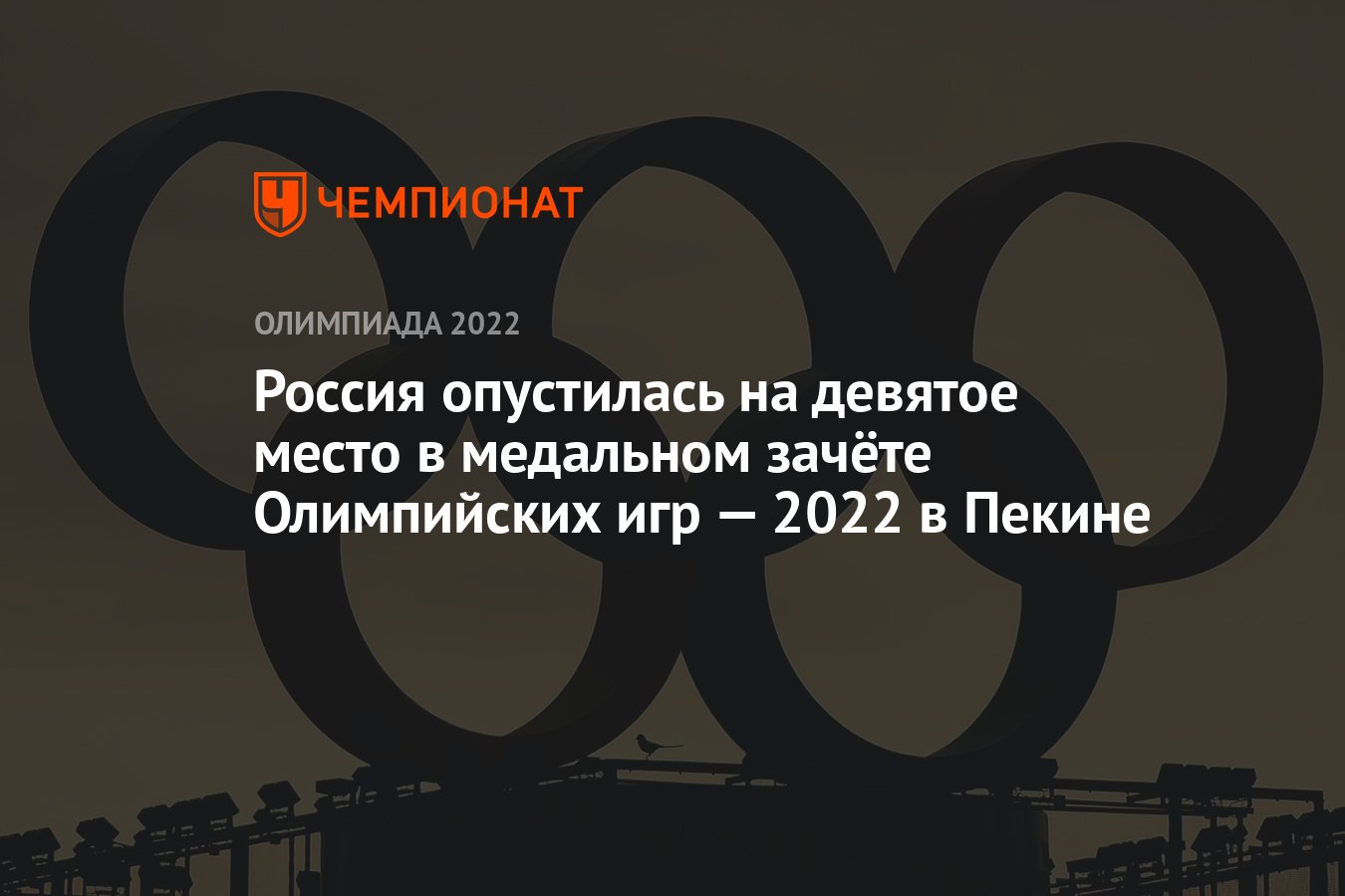 Россия опустилась на девятое место в медальном зачёте Олимпийских игр — 2022  в Пекине - Чемпионат