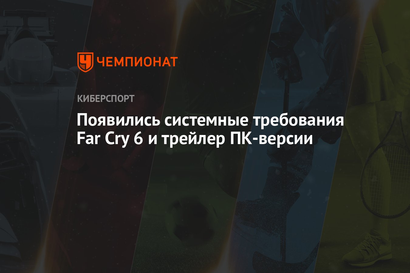 Появились системные требования Far Cry 6 и трейлер ПК-версии - Чемпионат