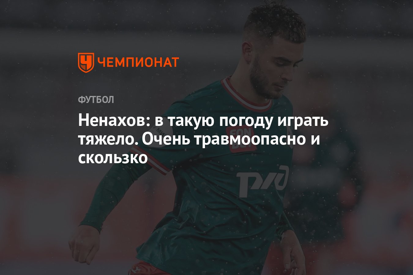 Ненахов: в такую погоду играть тяжело. Очень травмоопасно и скользко -  Чемпионат