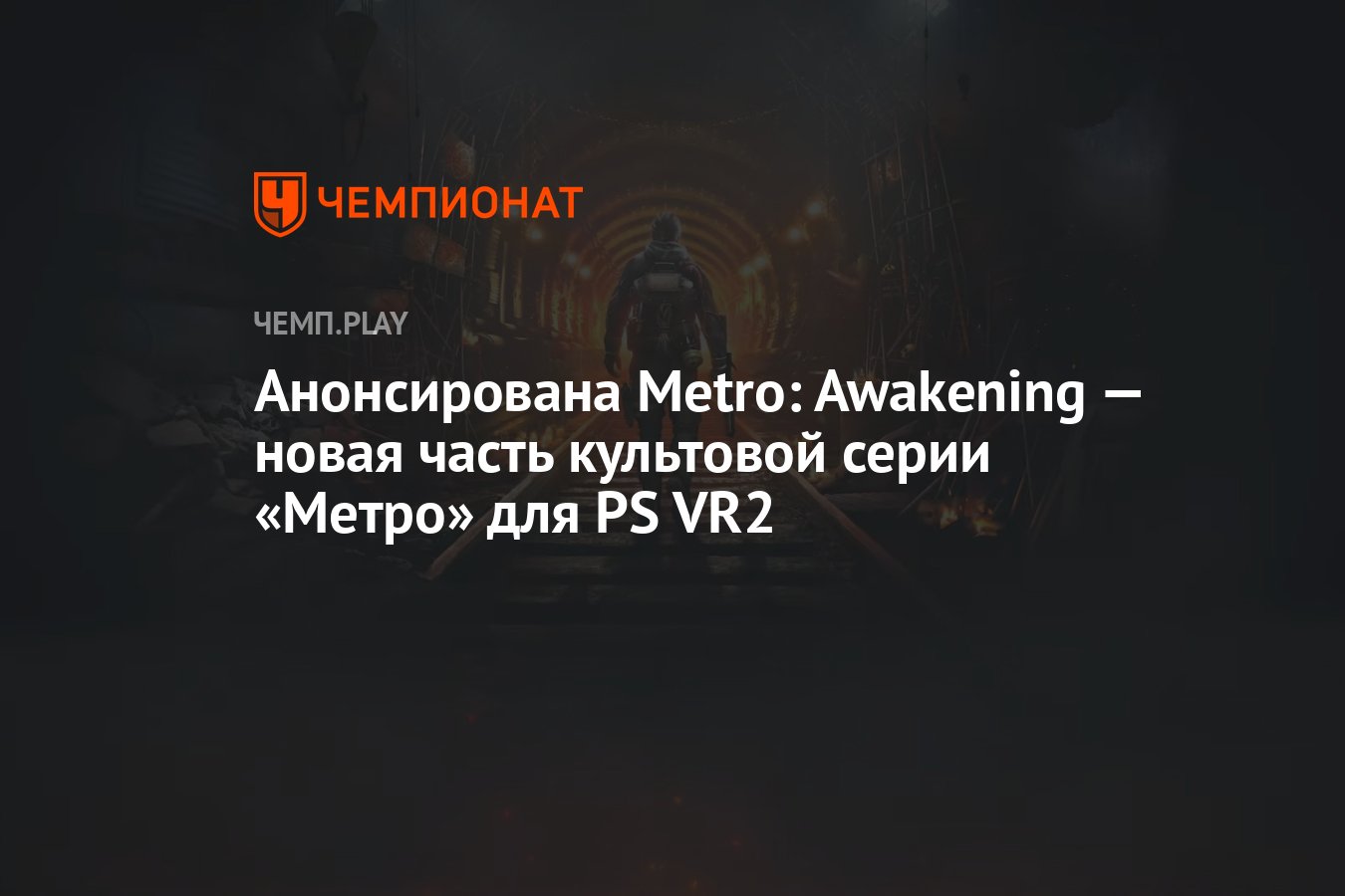 Анонсирована Metro: Awakening — новая часть культовой серии «Метро» для PS  VR2 - Чемпионат