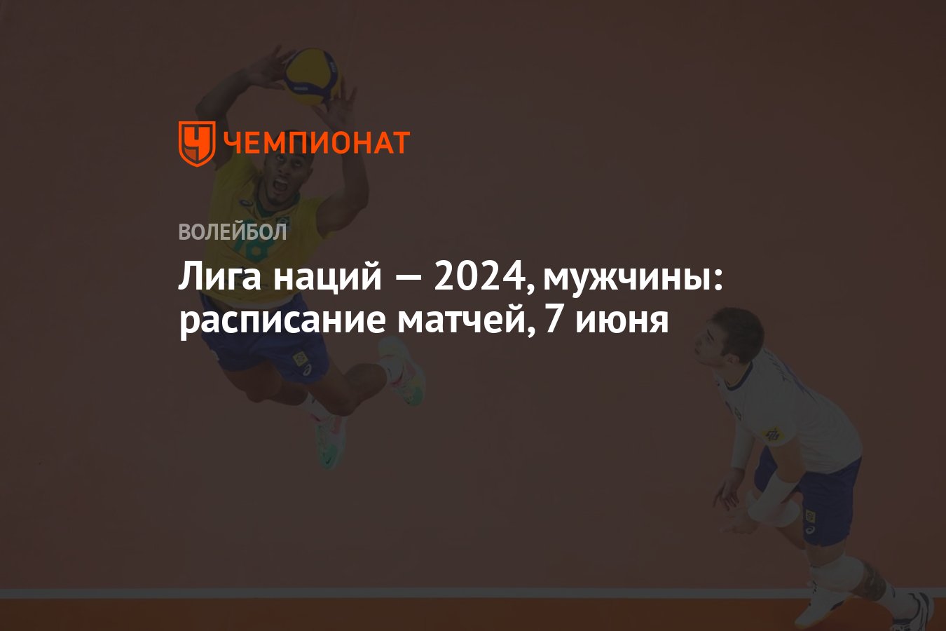 Лига наций — 2024, мужчины расписание матчей, 7 июня Чемпионат