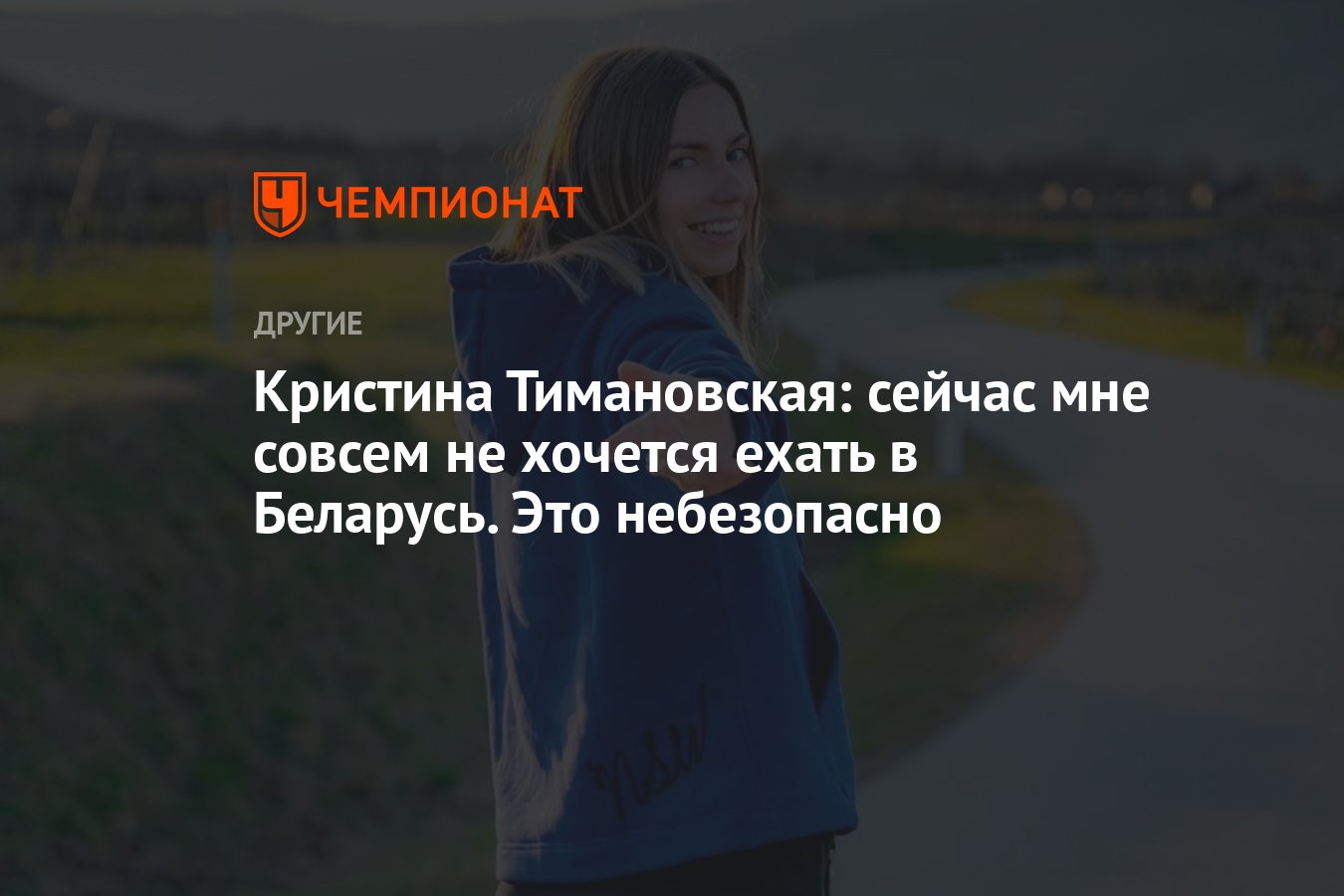 Кристина Тимановская: сейчас мне совсем не хочется ехать в Беларусь. Это  небезопасно - Чемпионат