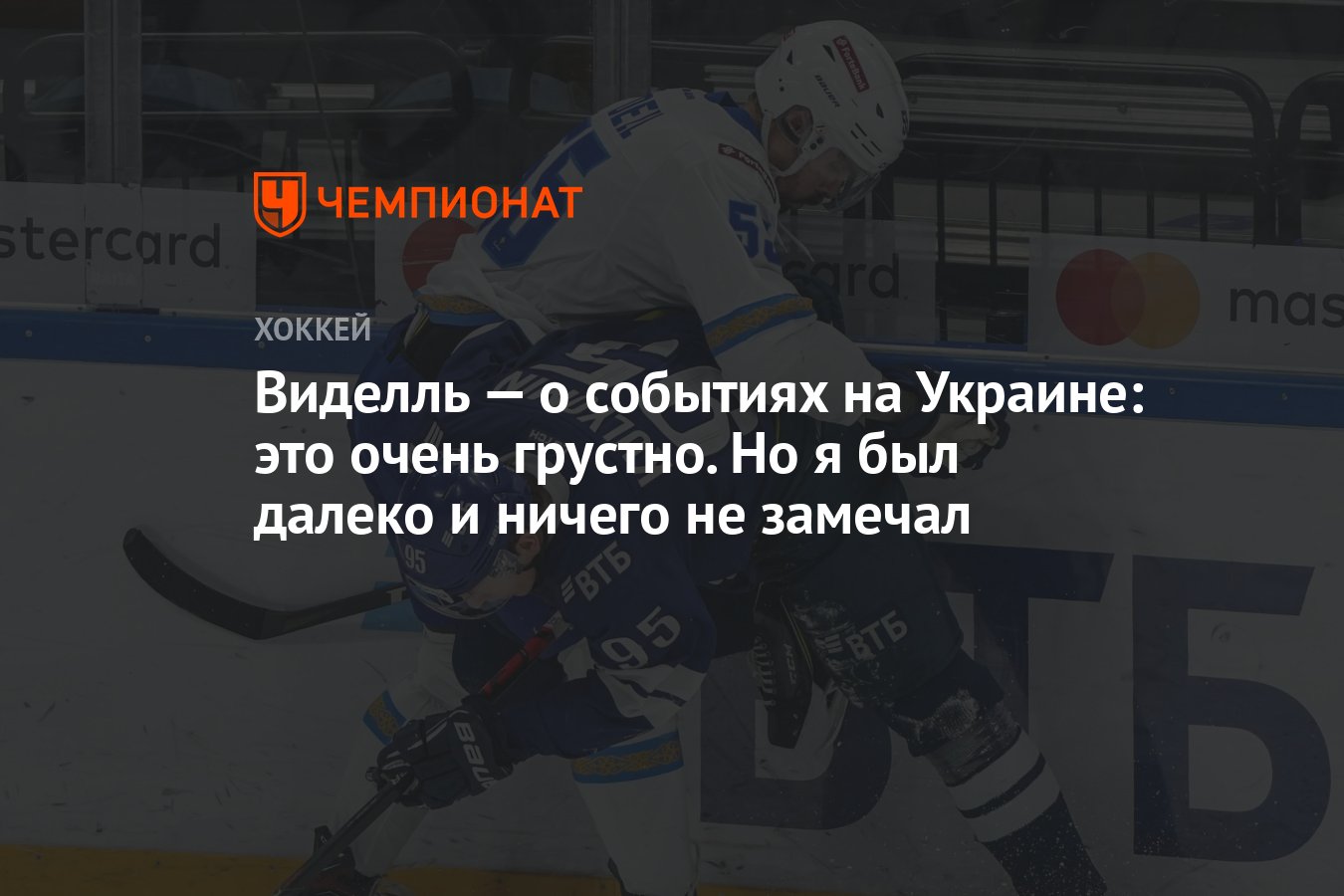 Виделль — о событиях на Украине: это очень грустно. Но я был далеко и  ничего не замечал - Чемпионат