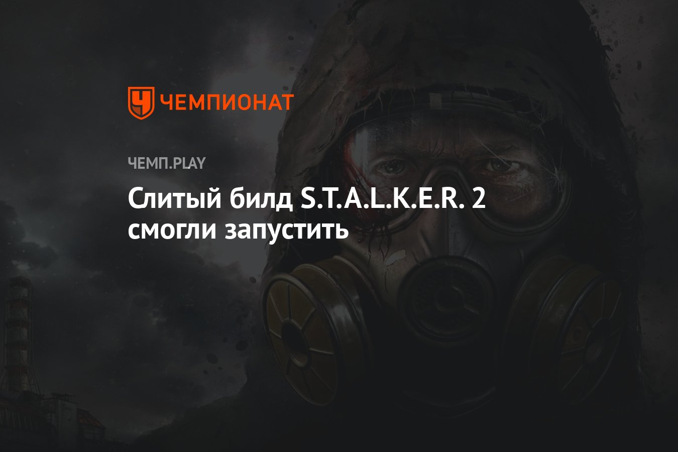 Слитый билд S.T.A.L.K.E.R. 2 смогли запустить - Чемпионат