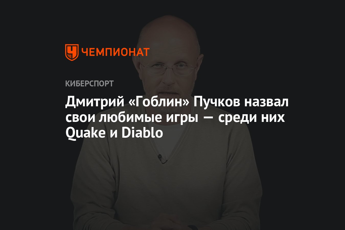 Дмитрий «Гоблин» Пучков назвал свои любимые игры — среди них Quake и Diablo  - Чемпионат