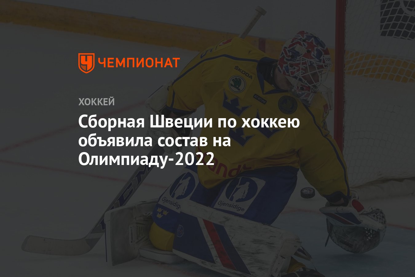 Сборная Швеции по хоккею объявила состав на Олимпиаду-2022 - Чемпионат