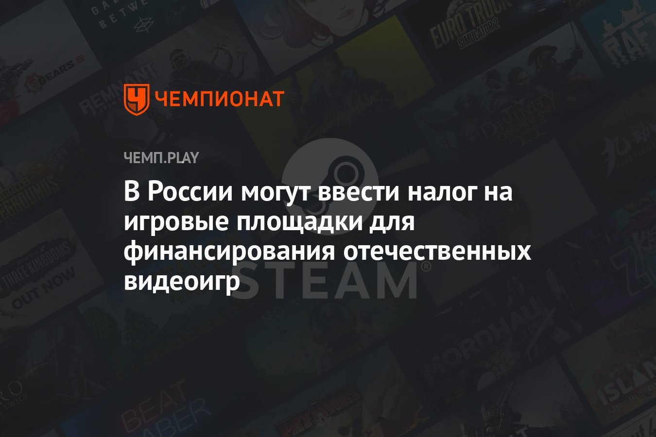 В России могут ввести налог на игровые площадки для финансирования  отечественных видеоигр - Чемпионат