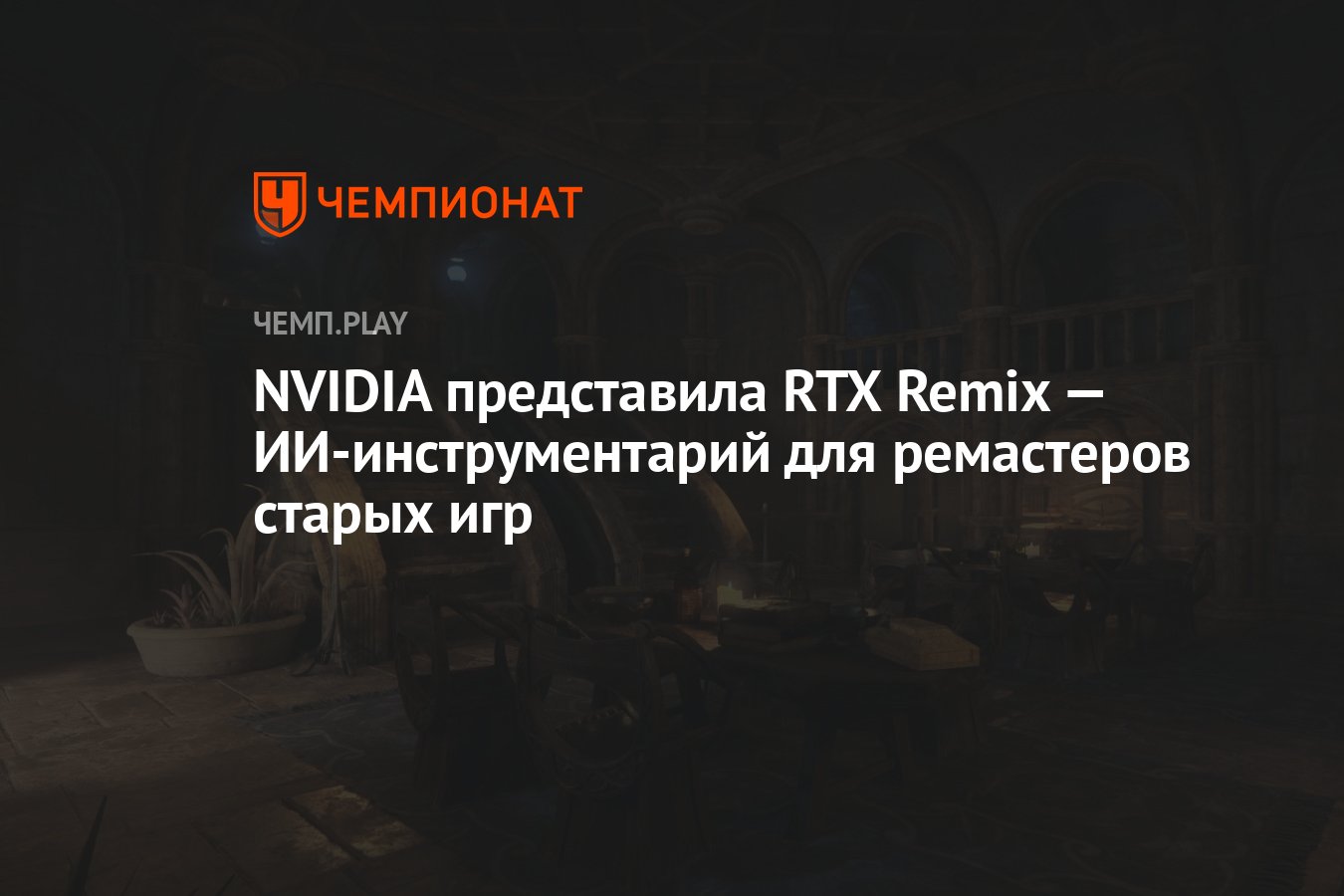 NVIDIA представила RTX Remix — ИИ-инструментарий для ремастеров старых игр  - Чемпионат