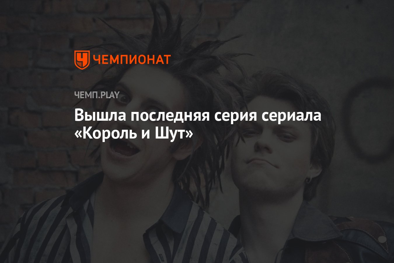 Вышла финальная серия сериала «Король и Шут» - Чемпионат