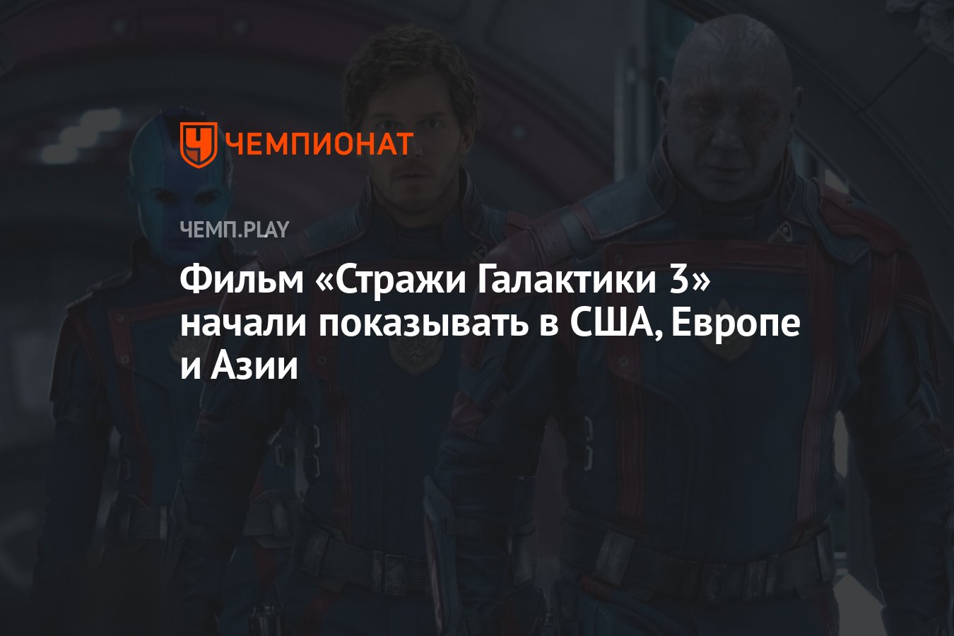 Фильм «Стражи Галактики 3» начали показывать в США, Европе и Азии -  Чемпионат