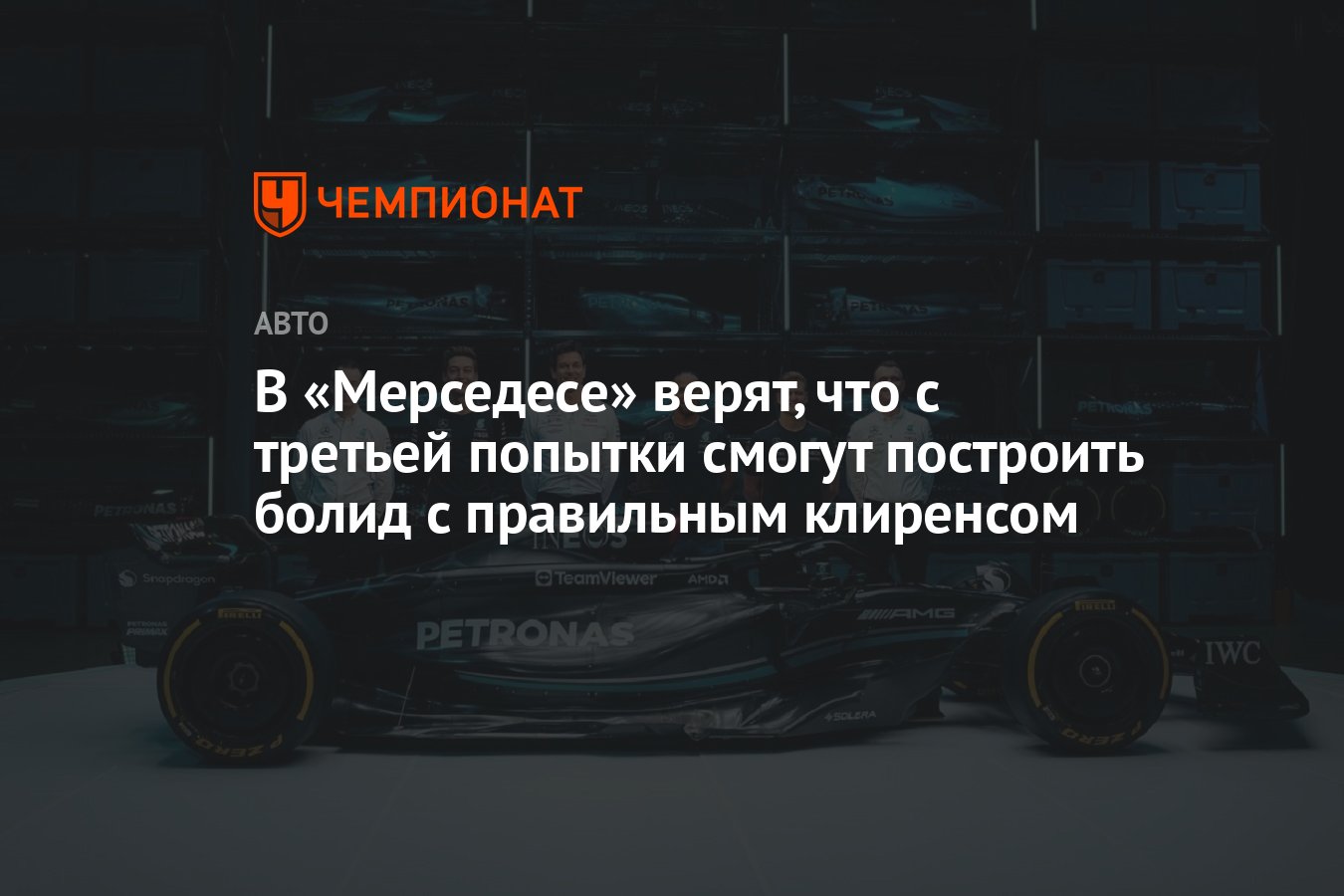 В «Мерседесе» верят, что с третьей попытки смогут построить болид с  правильным клиренсом - Чемпионат