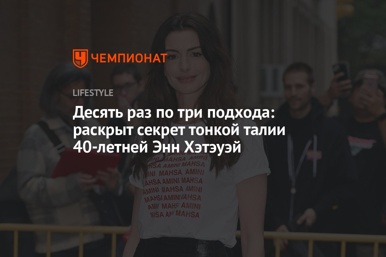 Десять раз по три подхода: раскрыт секрет тонкой талии 40-летней Энн  Хэтэуэй - Чемпионат