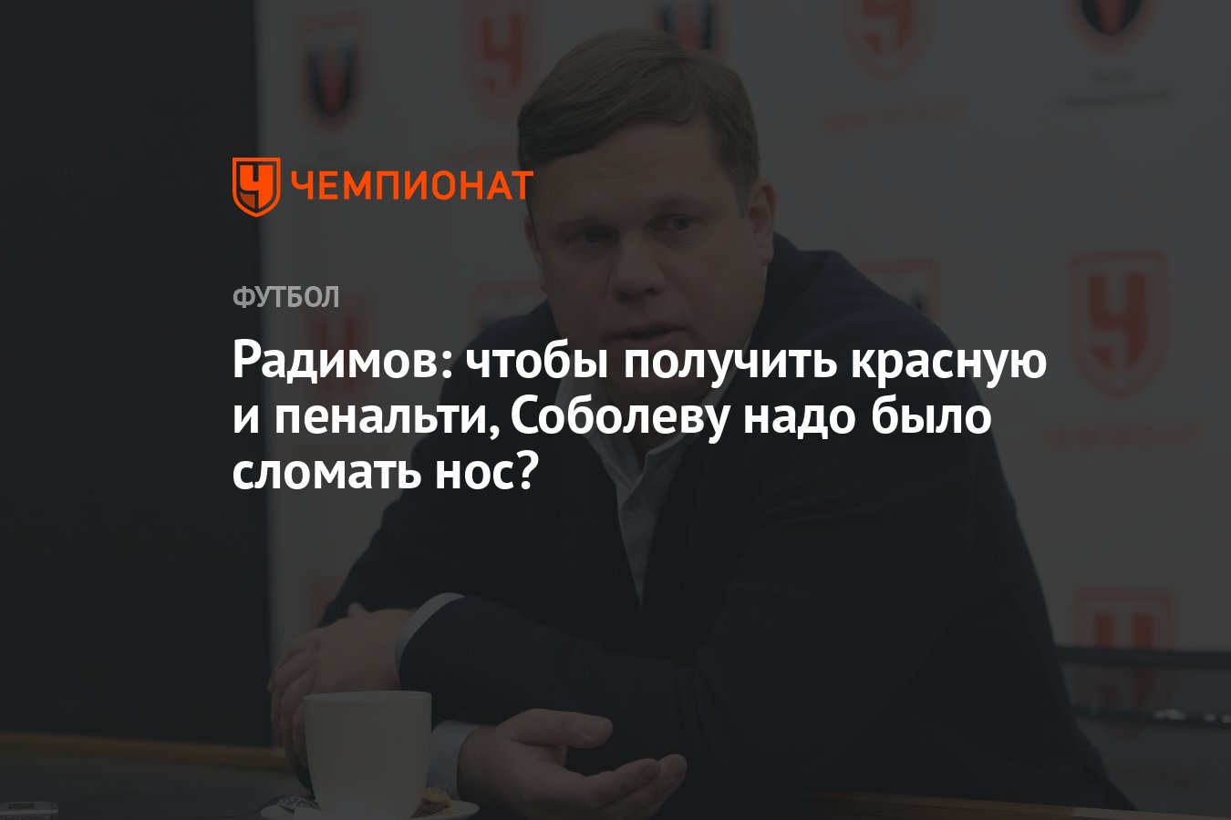 Радимов: чтобы получить красную и пенальти, Соболеву надо было сломать нос?  - Чемпионат