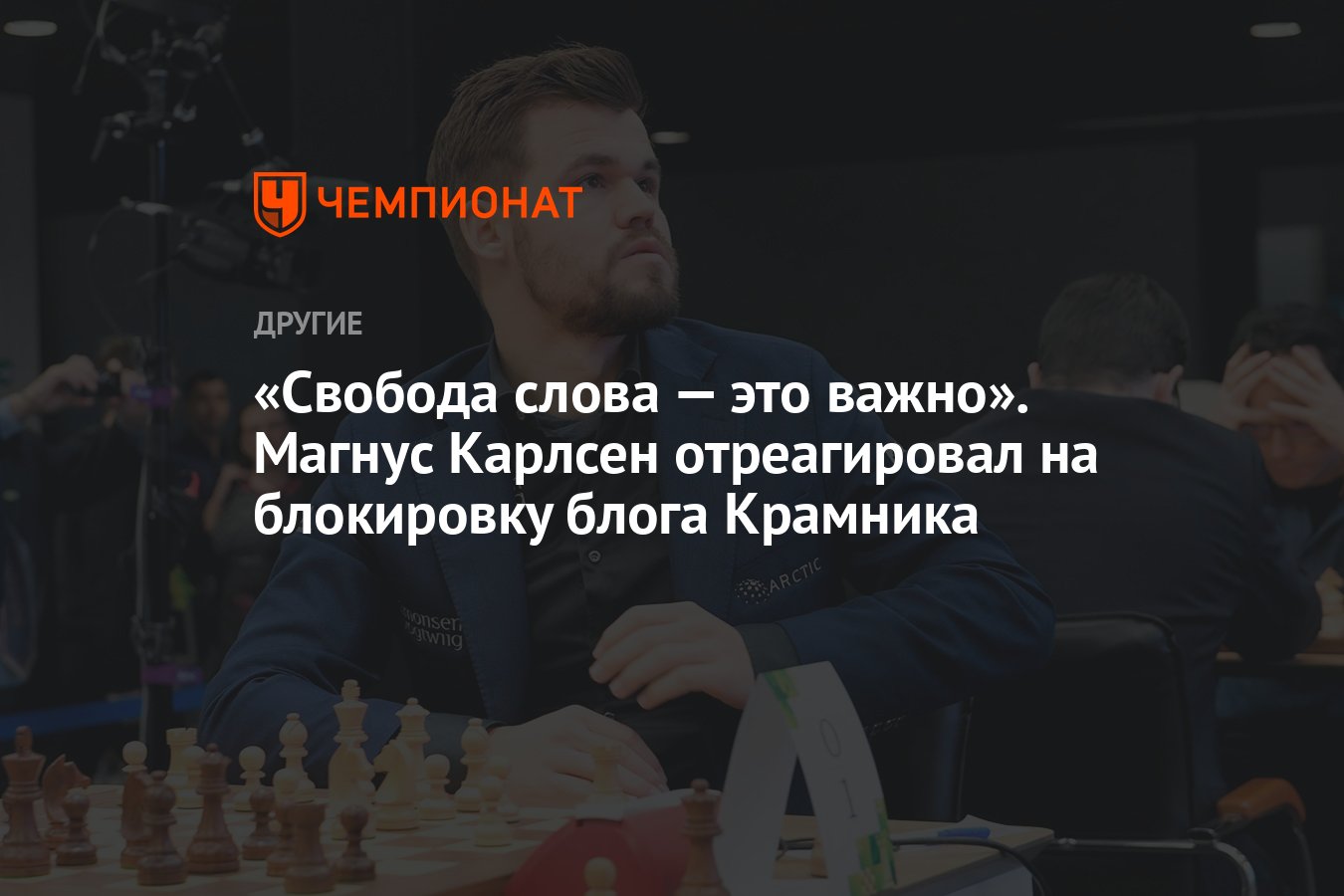 Свобода слова — это важно». Магнус Карлсен отреагировал на блокировку блога  Крамника - Чемпионат