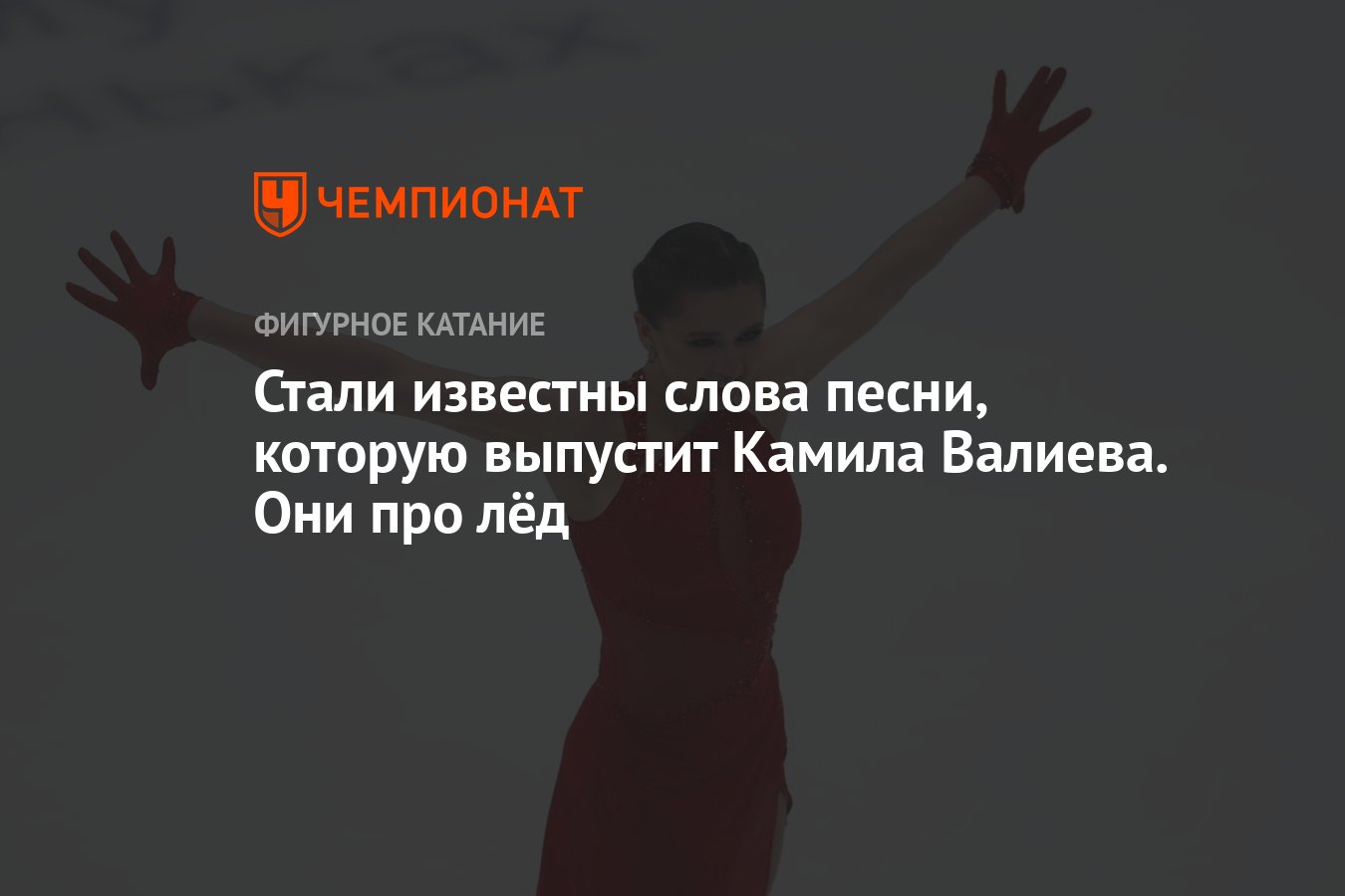 Стали известны слова песни, которую выпустит Камила Валиева. Они про лёд -  Чемпионат