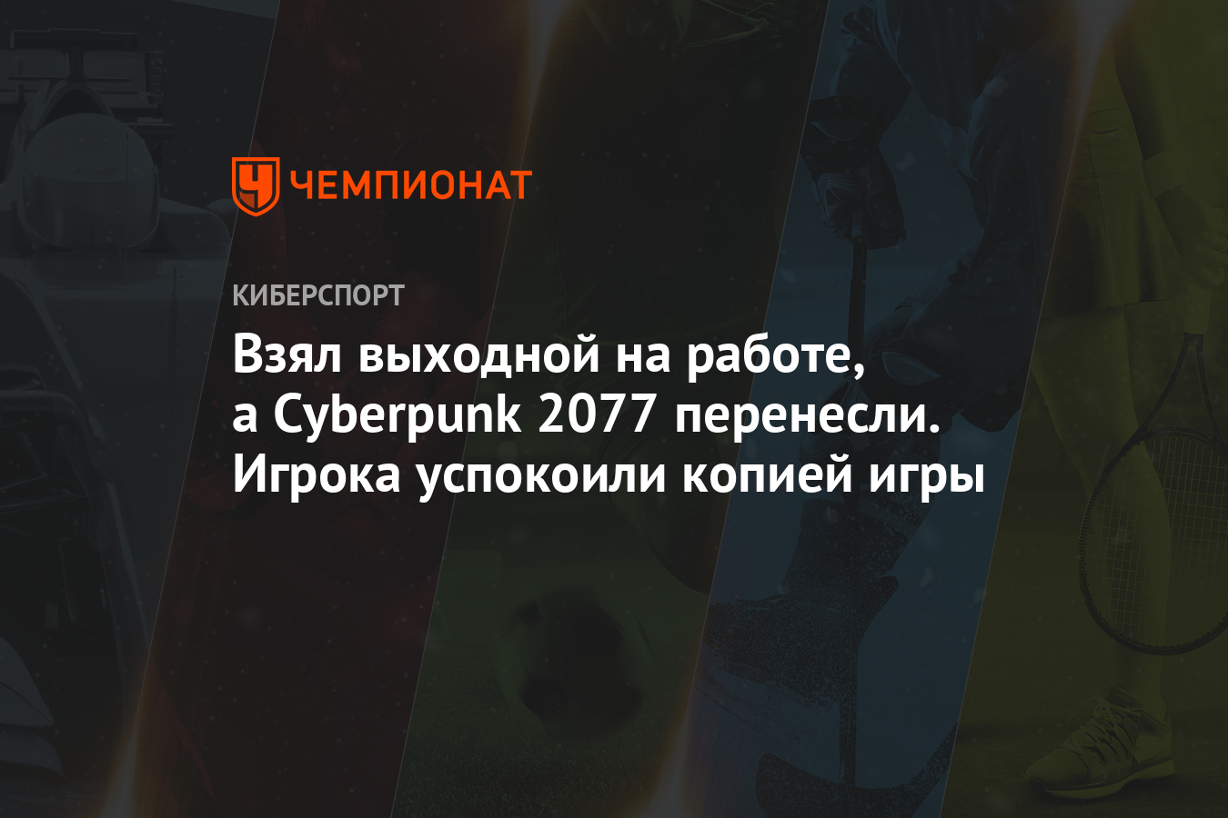 Взял выходной на работе, а Cyberpunk 2077 перенесли. Игрока успокоили  копией игры - Чемпионат