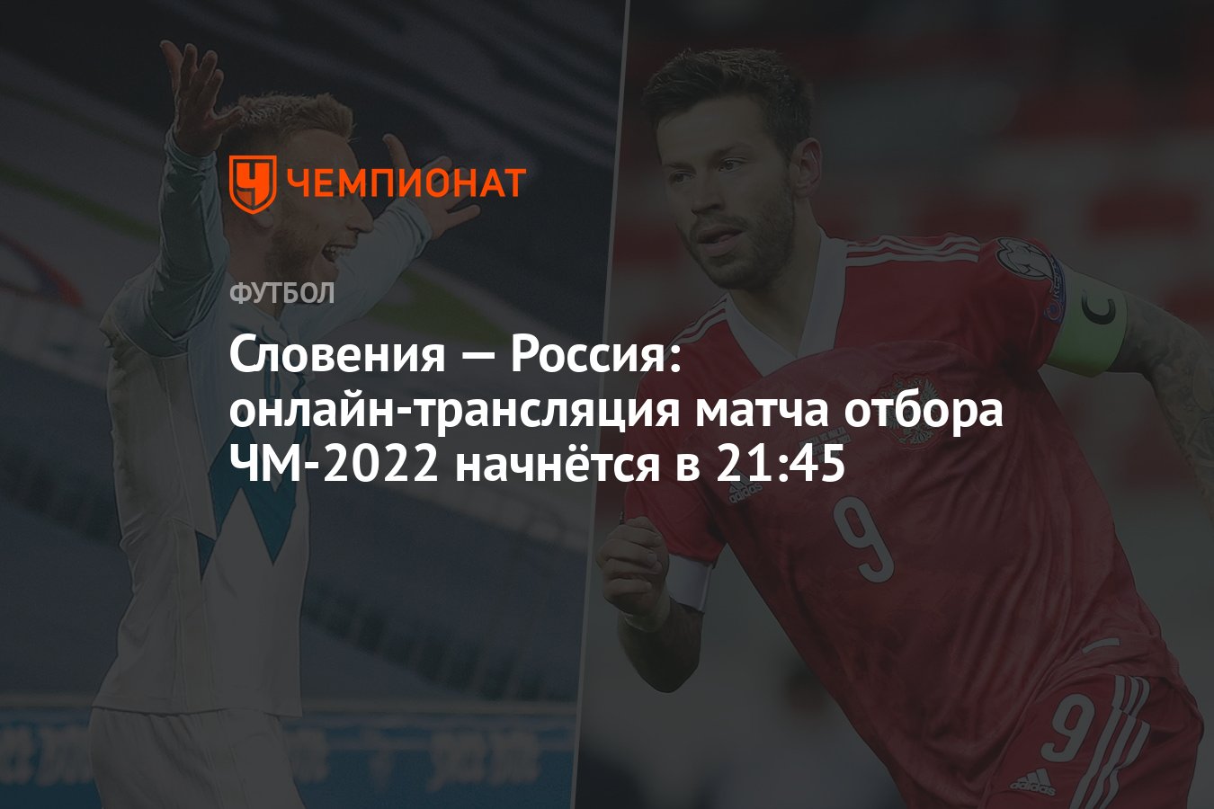 Россия — Словения: онлайн-трансляция матча, отбор ЧМ-2022, время начала,  где смотреть онлайн Россия — Словения - Чемпионат