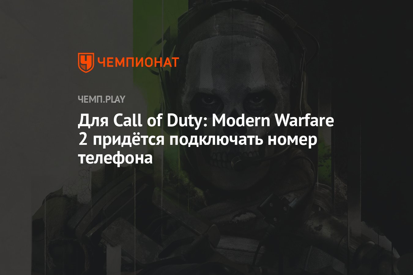 Для Call of Duty: Modern Warfare 2 придётся подключать номер телефона -  Чемпионат