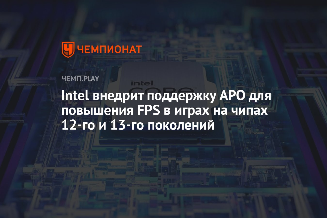 Intel внедрит поддержку APO для повышения FPS в играх на чипах 12-го и 13-го  поколений - Чемпионат