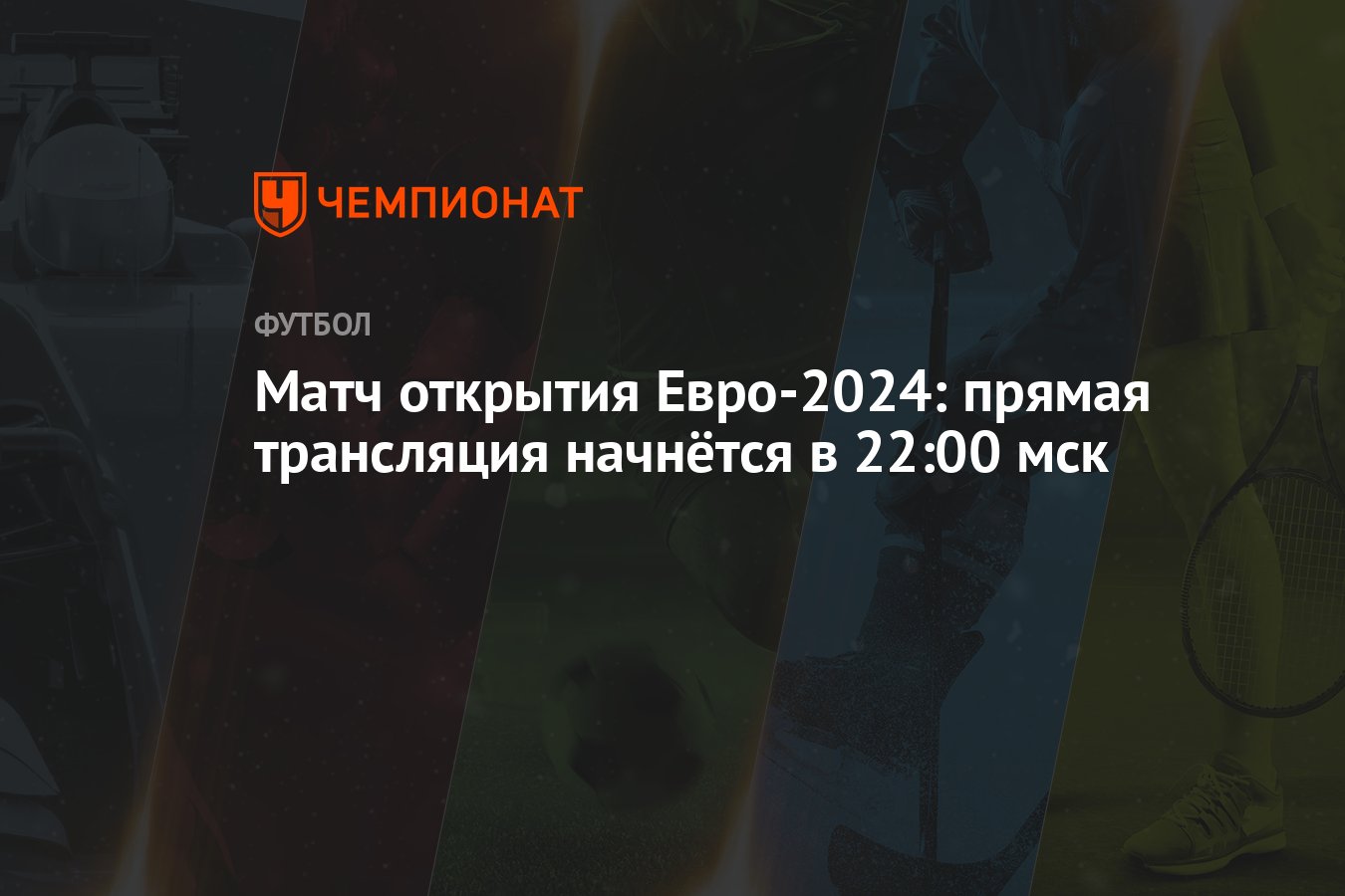 Матч открытия Евро-2024: прямая трансляция начнётся в 22:00 мск