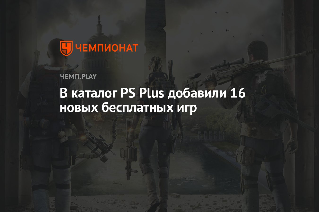 В PS Plus добавили 16 новых бесплатных игр - Чемпионат