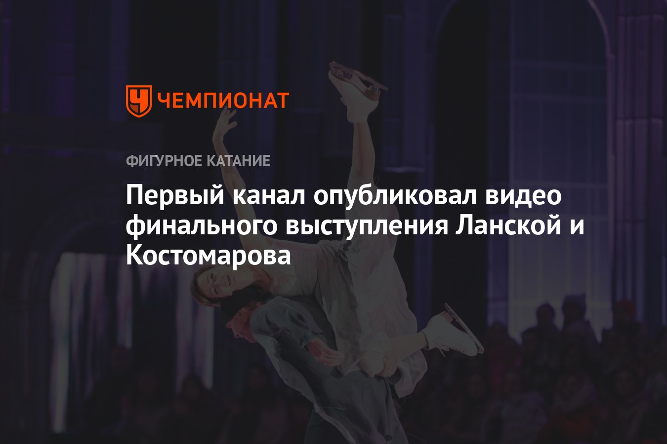 Первый канал опубликовал видео финального выступления Ланской и Костомарова  - Чемпионат