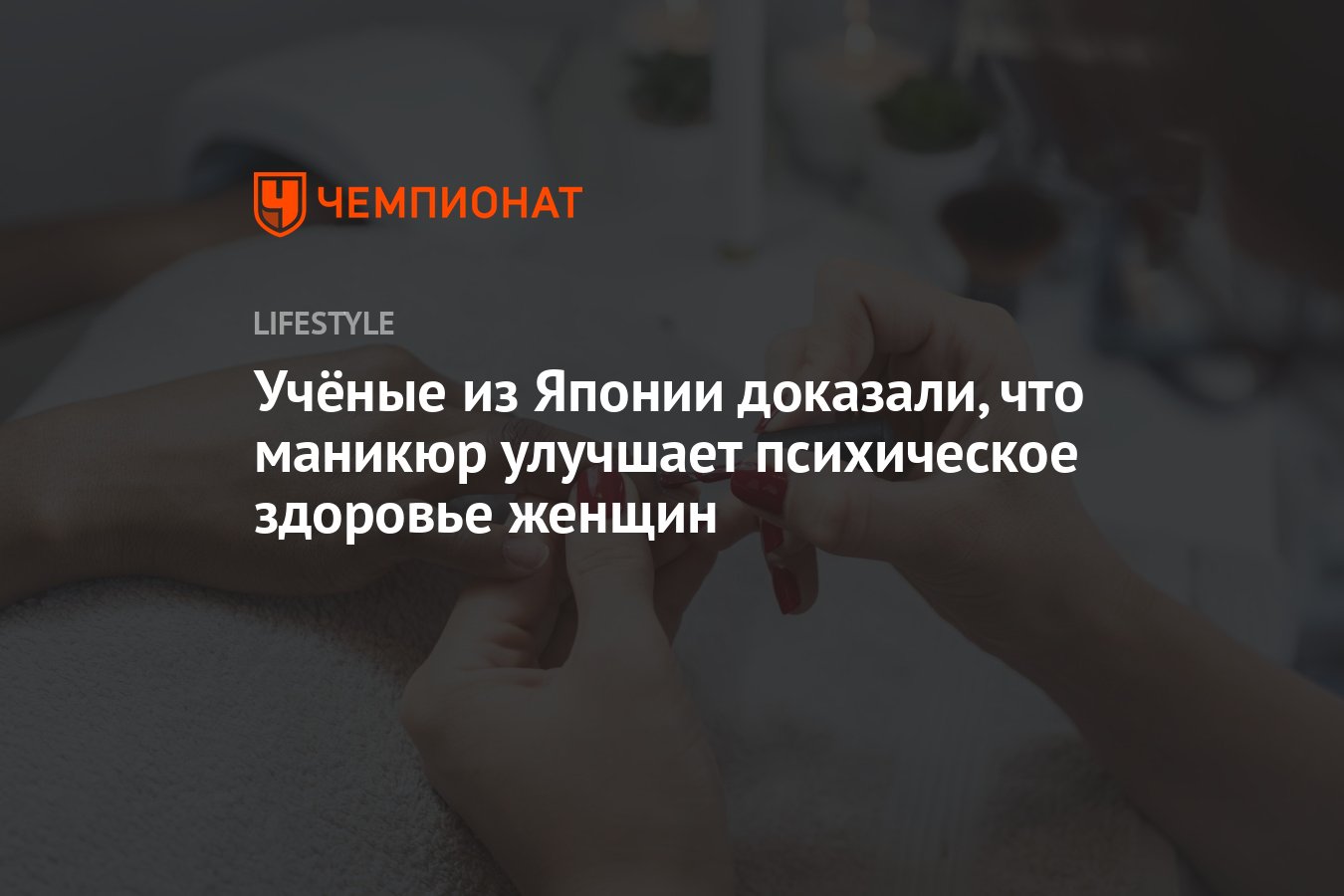 Учёные из Японии доказали, что маникюр улучшает психическое здоровье женщин  - Чемпионат