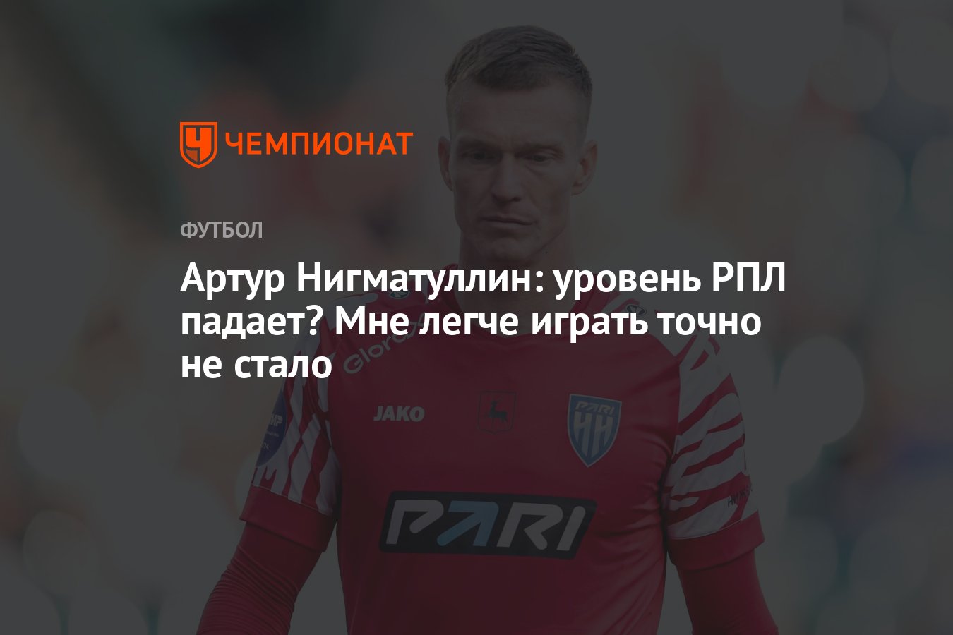 Артур Нигматуллин: уровень РПЛ падает? Мне легче играть точно не стало -  Чемпионат