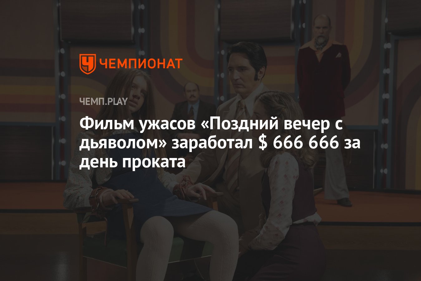 Фильм ужасов «Поздний вечер с дьяволом» заработал $ 666 666 за день проката  - Чемпионат