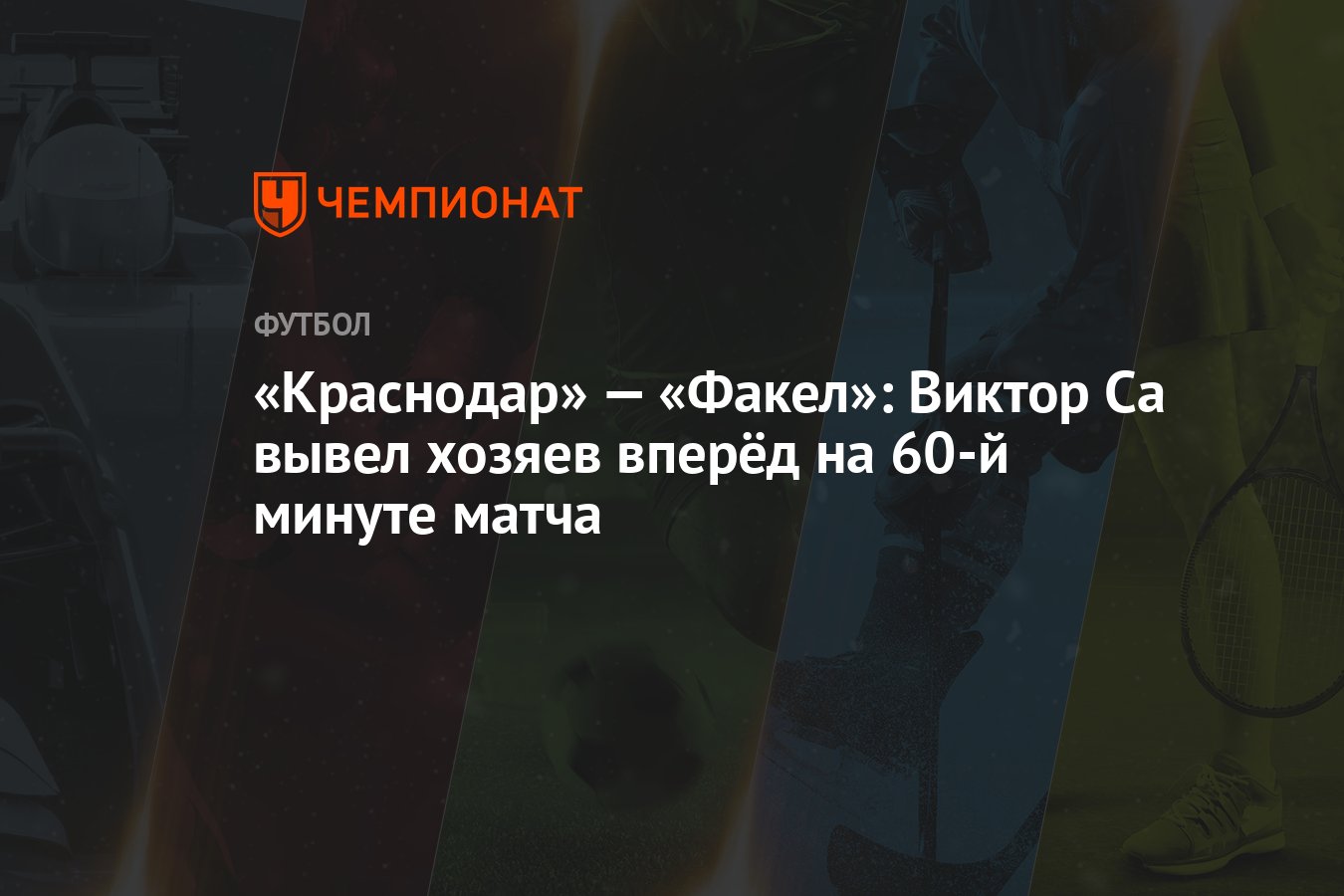 Краснодар» — «Факел»: Виктор Са вывел хозяев вперёд на 60-й минуте матча -  Чемпионат