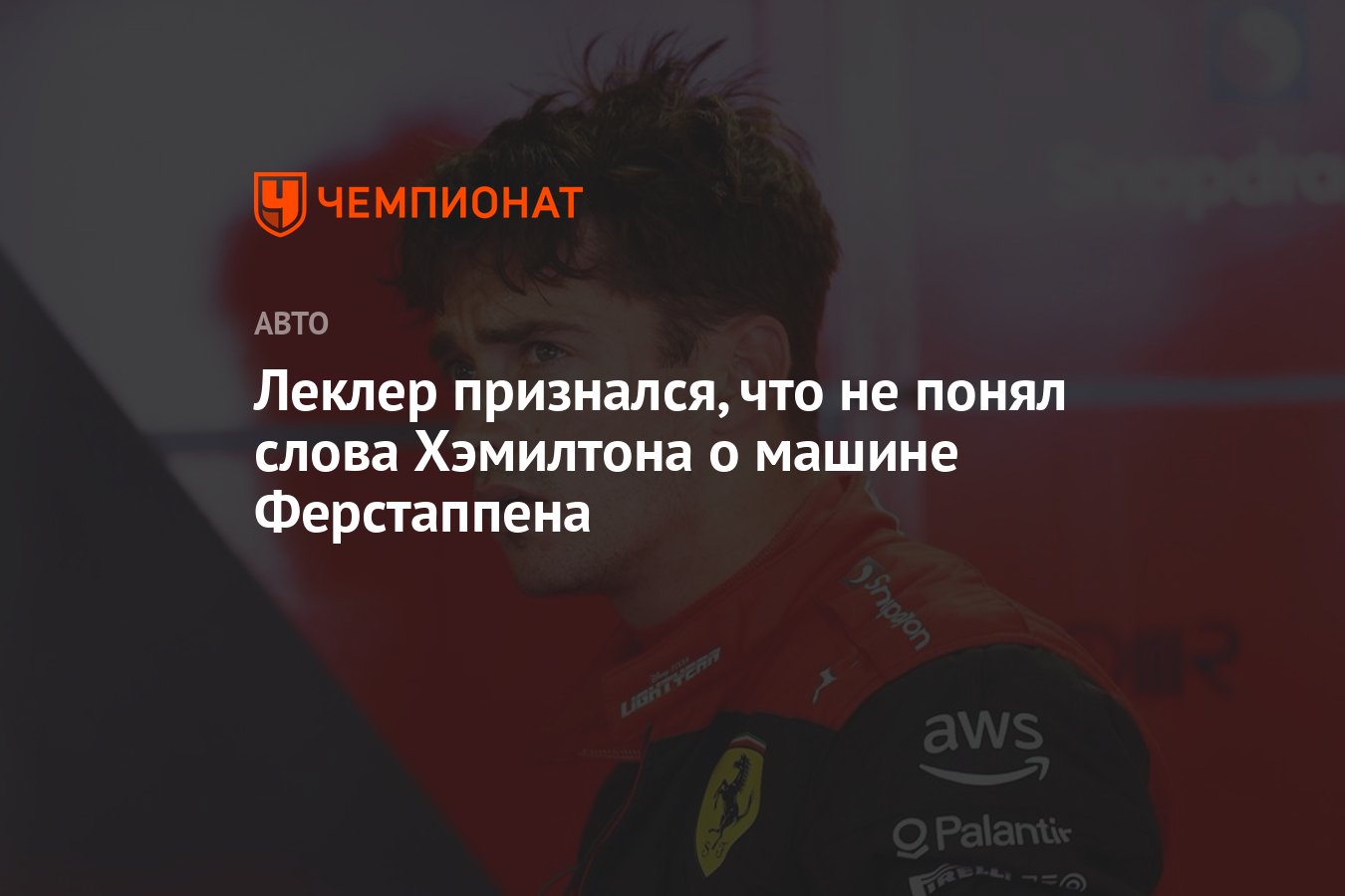 Леклер признался, что не понял слова Хэмилтона о машине Ферстаппена -  Чемпионат