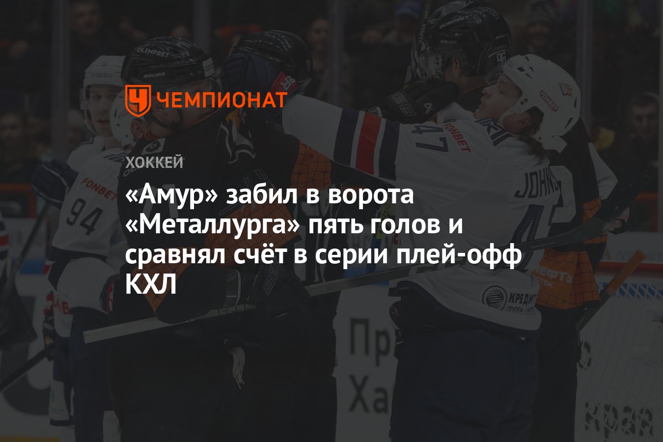 Амур — Металлург 5:2, как сыграли, кто победил, результат матча плей-офф  КХЛ 7 марта - Чемпионат