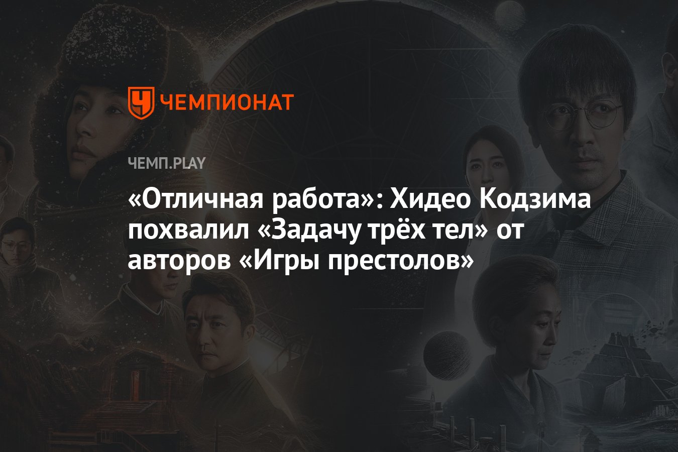 Отличная работа»: Хидео Кодзима похвалил «Задачу трёх тел» от авторов «Игры  престолов» - Чемпионат